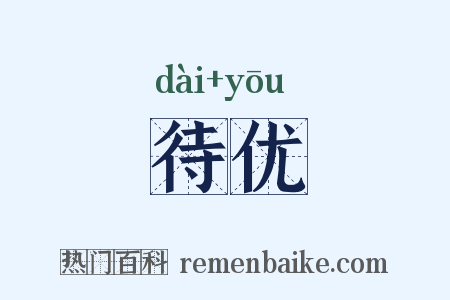 待优是什么意思的图片